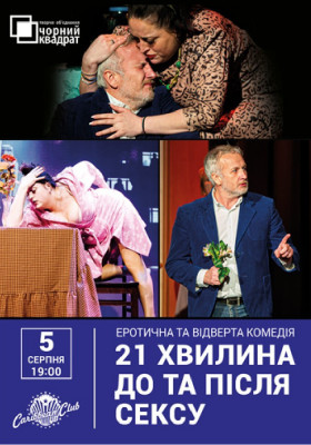 Чорний квадрат. «21 хвилина До та Після Сексу»