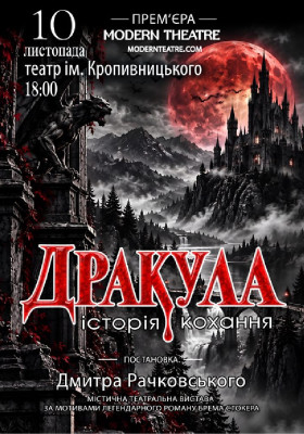 «Дракула»