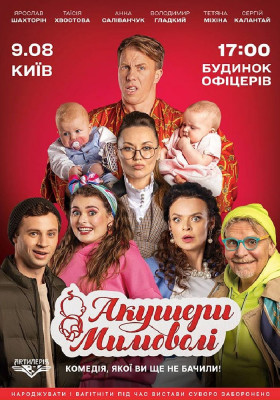 Акушери мимоволі