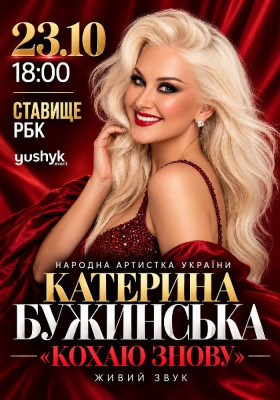 Катерина Бужинська