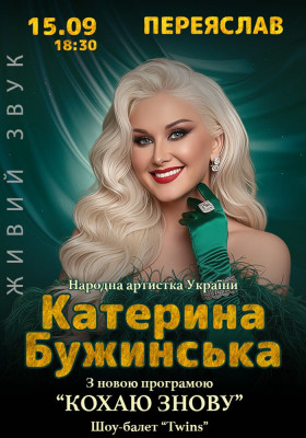 Катерина Бужинська