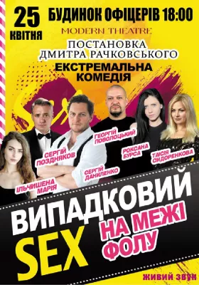 «Випадковий секс на межі фолу»