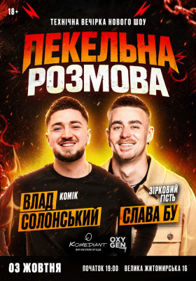 Пекельна розмова