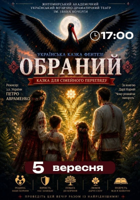 «Обраний»