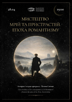 Мистецтво мрій та пристрастей. Епоха романтизму