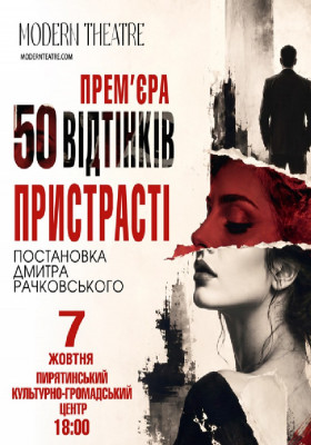 «50 відтінків пристрасті»