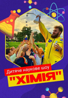 Дитяче наукове шоу «Хімія». Майстер-клас з Кріо-морозиво