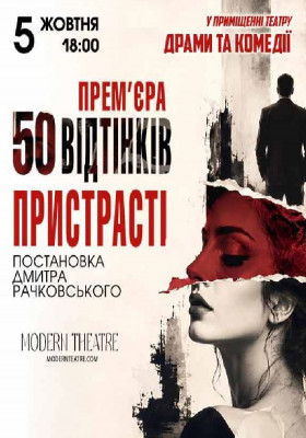 «50 відтінків пристрасті»