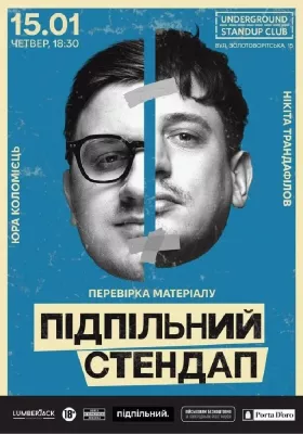 Підпільний Стендап. Перевірка матеріалу