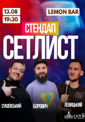 СЕТЛИСТ. Комедійно-імпровізаційне шоу&nbsp;&hellip;