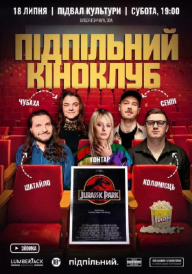 Підпільний Кіноклуб