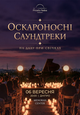 Оскароносні саундтреки на даху при свічках