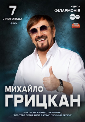 Михайло Грицкан