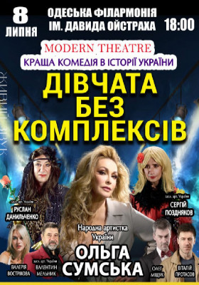 «Дівчата без комплексів»