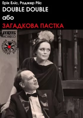 «DOUBLE DOUBLE або Загадкова пастка» (Київський академічний театр «Колесо»)