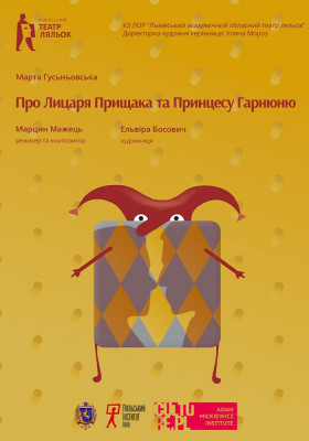 «Про Лицаря Прищака иа Принцесу Гарнюню» 