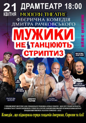Мужики не танцюють стриптиз