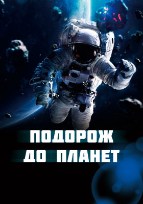 Подорож до планет