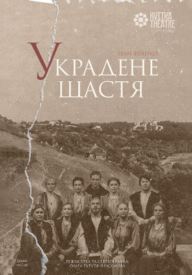 Театр Квітки. Вистава «Украдене щастя»