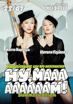 «Ну, маааааам!». Імпровізаційне шоу від Гаріпової та Короткої