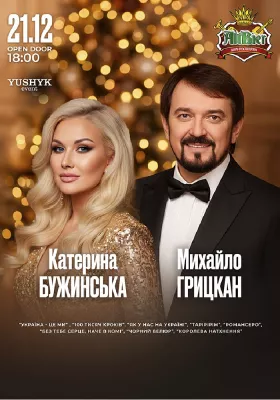 Катерина Бужинська та Михайло Грицкан