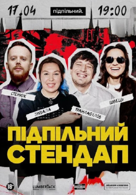 Підпільний Стендап