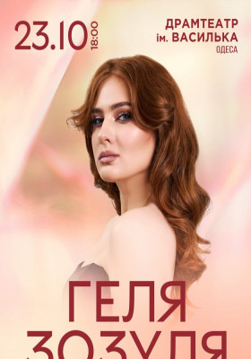 Геля Зозуля
