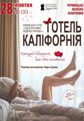 «Готель Каліфорнія»