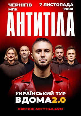 АНТИТІЛА. Вдома 2.0