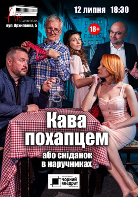 Чорний квадрат «Кава похапцем або Сніданок в наручниках»