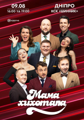 МамаХихотала