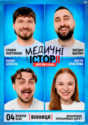 «Медичні історії. Другий сезон»