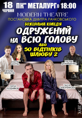 «Одружений на всю голову»