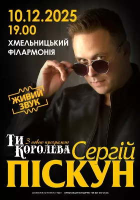 Сергій Піскун з програмою «Ти Королева»