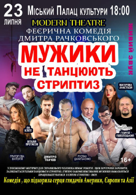 Мужики не танцюють стриптиз