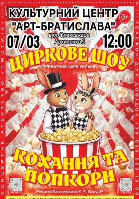 Циркове Шоу «Кохання та Попкорн»