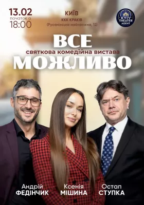 «Все Можливо»