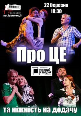 Чорний Квадрат. «Про Це та ніжність на додачу»