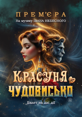Оксамитовий сезон. «Красуня та Чудовисько» 