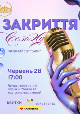 Концерт до закриття 95-го театрального сезону «Чарівний світ театру»