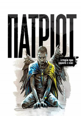 Патріот 