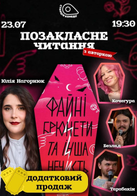 «Файні брюнети та інша нечисть» з Юлією Нагорнюк. Дотаткові квитки
