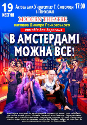 В Амстердамі можна все