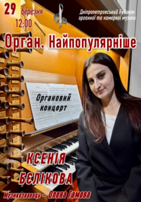 Орган - Найпопулярніше
