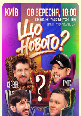 Комедійне шоу «Що нового?»