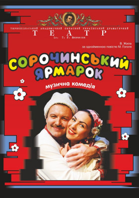 «Сорочинський ярмарок»