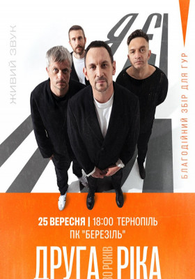 Друга Ріка. Я Є! 30 років