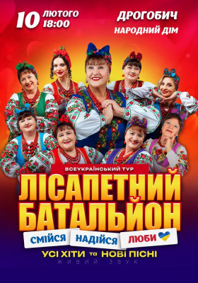 Лісапетний Батальйон. «Смійся, Надійся, Люби»