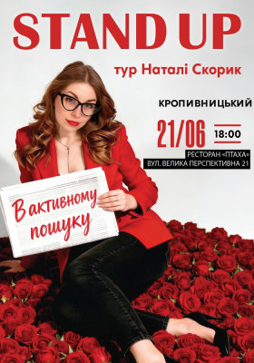 Сольний Стендап Концерт Наталі Скорик