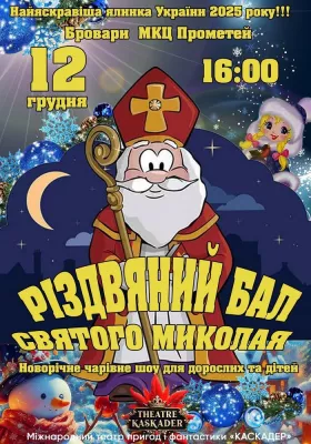 Вистава «Різдвяний бал Святого Миколая»
